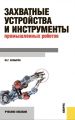 Захватные устройства и инструменты промышленных роботов