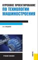 Курсовое проектирование по технологии машиностроения