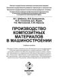 Производство композитных материалов в машиностроении