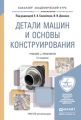 Детали машин и основы конструирования 2-е изд., пер. и доп. Учебник и практикум для академического бакалавриата