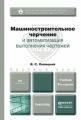 Машиностроительное черчение и автоматизация выполнения чертежей 9-е изд., испр. и доп. Учебник для бакалавров