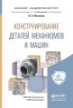 Конструирование деталей механизмов и машин. Учебное пособие для академического бакалавриата