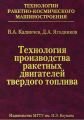 Технология производства ракетных двигателей твердого топлива