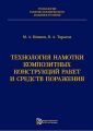 Технология намотки композитных конструкций ракет и средств поражения