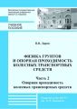 Физика грунтов и опорная проходимость колесных транспортных средств. Часть 2. Опорная проходимость колесных транспортных средств