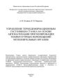 Управление термодеформационным состоянием станка на основе автоматизации прогнозирования температурных перемещений исполнительных органов