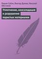 Уплотнение, консолидация и разрушение пористых материалов