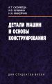 Детали машин и основы конструирования