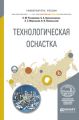 Технологическая оснастка. Учебное пособие для вузов