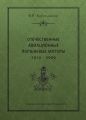 Отечественные авиационные поршневые моторы. 1910–2009