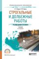 Строгальные и долбежные работы 2-е изд., испр. и доп. Учебник для СПО