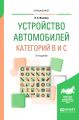 Устройство автомобилей категорий b и c 2-е изд., пер. и доп. Учебное пособие для вузов