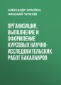 Организация, выполнение и оформление курсовых научно-исследовательских работ бакалавров