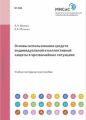 Основы использования средств индивидуальной и коллективной защиты в чрезвычайных ситуациях