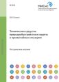 Технические средства природообустройства и защиты в чрезвычайных ситуациях