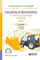 Машины и механизмы в лесном и лесопарковом хозяйстве в 2 ч. Часть 1 2-е изд., испр. и доп. Учебник для СПО