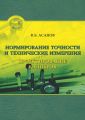 Нормирование точности и технические измерения. Проектирование калибров