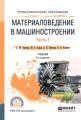 Материаловедение в машиностроении в 2 ч. Часть 1 2-е изд., испр. и доп. Учебник для СПО