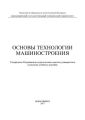 Основы технологии машиностроения