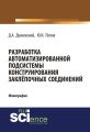 Разработка автоматизированной подсистемы конструирования заклепочных соединений