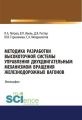 Методика разработки высокоточной системы управления двухдвигательным механизмом вращения железнодорожных вагонов