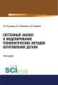 Системный анализ и моделирование технологических методов изготовления детали