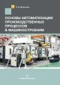 Основы автоматизации производственных процессов в машиностроении