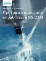 Программирование обработки в NX CAM