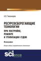 Ресурсосберегающие технологии при постройке, ремонте и утилизации судов