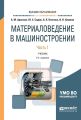 Материаловедение в машиностроении. В 2 ч. Часть 1 2-е изд., испр. и доп. Учебник для вузов