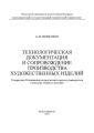 Технологическая документация и сопровождение производства художественных изделий