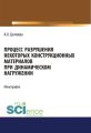 Процесс разрушения некоторых конструкционных материалов при динамическом нагружении