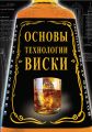 Основы технологии виски