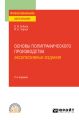 Основы полиграфического производства: эксклюзивные издания 2-е изд., пер. и доп. Учебное пособие для СПО