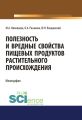 Полезность и вредные свойства продуктов растительного происхождения