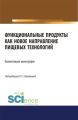 Функциональные продукты как новое направление пищевых технологий