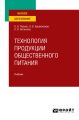 Технология продукции общественного питания. Учебник для вузов