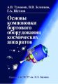 Основы компоновки бортового оборудования космических аппаратов