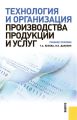 Технология и организация производства продукции и услуг