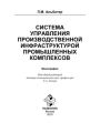 Система управления производственной инфраструктурой промышленных комплексов