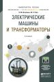 Электрические машины и трансформаторы 6-е изд., испр. и доп. Учебное пособие для академического бакалавриата