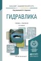 Гидравлика 4-е изд., пер. и доп. Учебник и практикум для академического бакалавриата