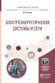 Электроэнергетические системы и сети. Учебное пособие для бакалавриата и магистратуры