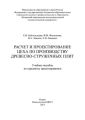 Расчет и проектирование цеха по производству древесно-стружечных плит