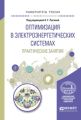 Оптимизация в электроэнергетических системах. Практические занятия. Учебное пособие для вузов