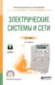 Электрические системы и сети. Учебное пособие для СПО