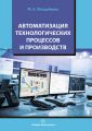 Автоматизация технологических процессов и производств