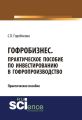 Гофробизнес. Практическое пособие по инвестированию в гофропроизводство