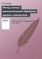 Метод логико-вычислительной обработки данных химической и нефтехимической промышленности России на основе продукций и миварной сети правил для управления инновационными ресурсами