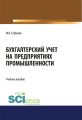 Бухгалтерский учет на предприятиях промышленности